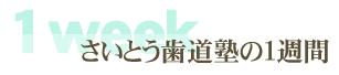 さいとう歯道塾の１週間